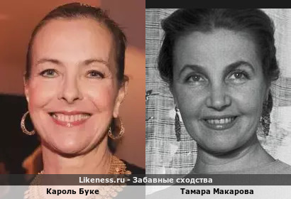 Кароль Буке похожа на Тамару Макарову