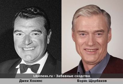 Джек Хокинс похож на Бориса Щербакова