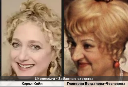 Кэрол Кейн похожа на Гликерию Богданову-Чеснокову