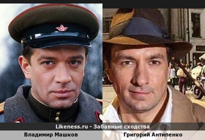 Владимир Машков похож на Григория Антипенко