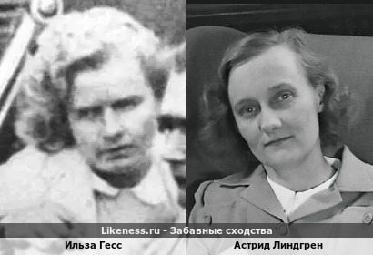 Ильза Гесс похожа на Астрид Линдгрен
