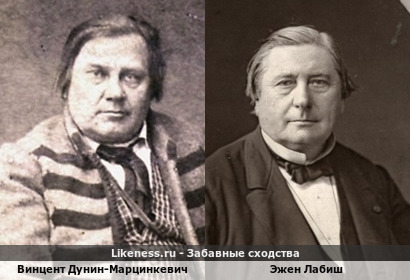 Винцент Дунин-Марцинкевич похож на Эжена Лабиша