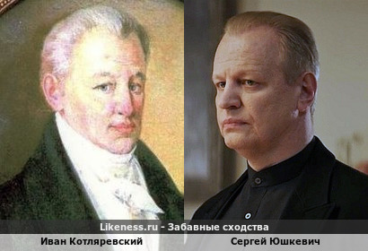 Иван Котляревский похож на Сергея Юшкевича