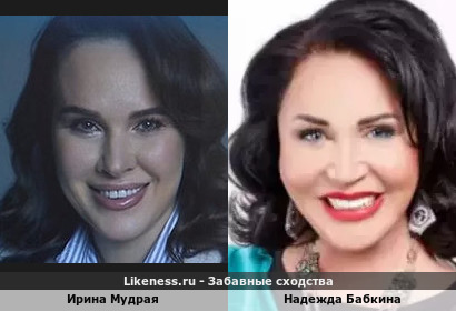 Ирина Мудрая похожа на Надежду Бабкину