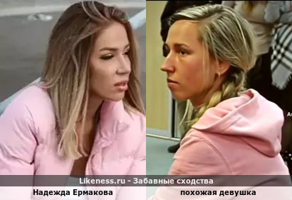 Надежда Ермакова напоминает похожую девушку