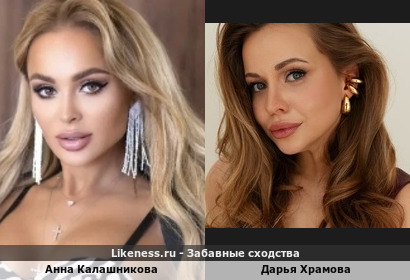Анна Калашникова похожа на Дарью Храмову