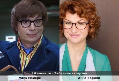 Майк Майерс похож на Анну Карини