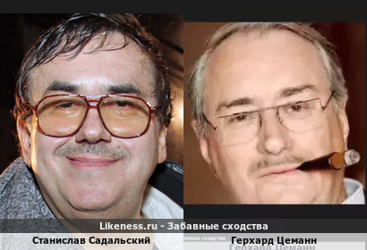 Станислав Садальский похож на Герхарда Цеманна