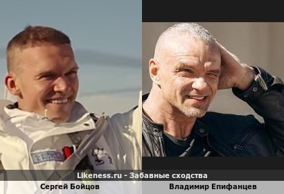 Сергей Бойцов похож на Владимира Епифанцева