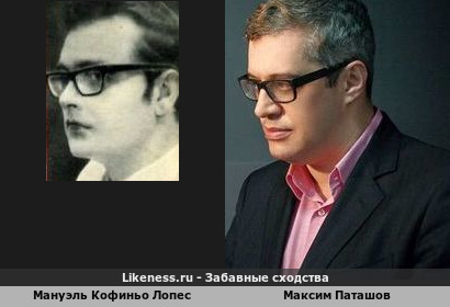 Мануэль Кофиньо Лопес похож на Максима Паташова