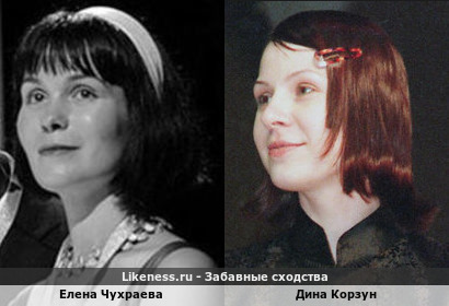 Елена Чухраева похожа на Дину Корзун