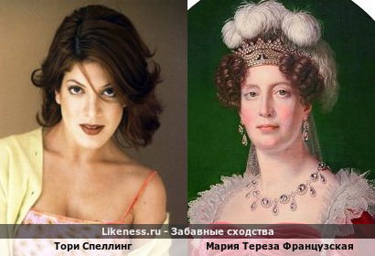 Тори Спеллинг похожа на Марию Терезу Французскую