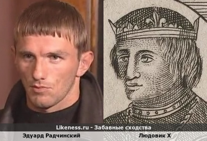 Эдуард Радчинский похож на Людовика X