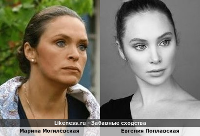 Марина Могилёвская похожа на Евгению Поплавскую