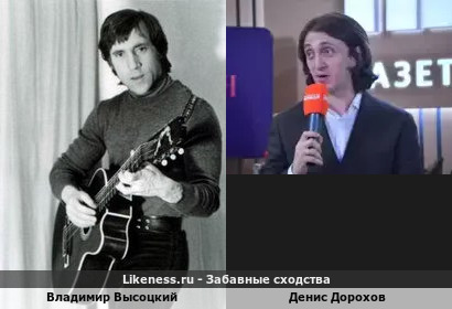 Владимир Высоцкий похож на Дениса Дорохова