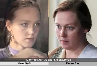 Нина Чуб похожа на Юлию Ауг
