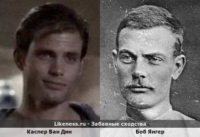 Каспер Ван Дин похож на Боба Янгера