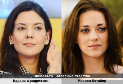Надана Фридрихсон похожа на Марион Котийяр