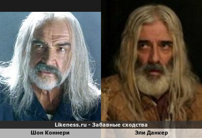 Шон Коннери похож на Эли Данкера