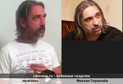 Мужчина напоминает Михаила Горшенёва