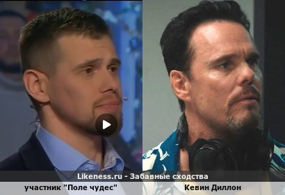 Участник "Поле чудес" напоминает Кевина Диллона