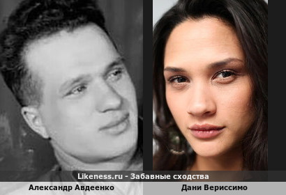 Александр Авдеенко похож на Дани Вериссимо
