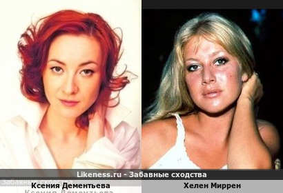 Ксения Дементьева похожа на Хелен Миррен