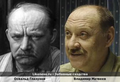 Освальд Глазунов похож на Владимира Матвеева