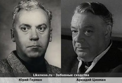 Юрий Герман похож на Аркадия Цинмана