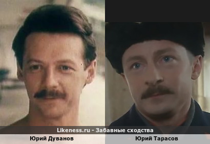 Юрий Дуванов похож на Юрия Тарасова