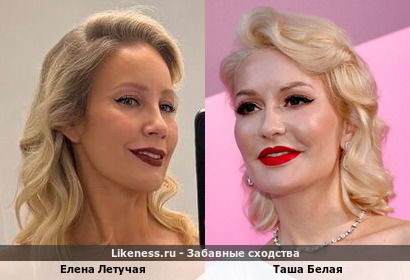Елена Летучая похожа на Ташу Белую