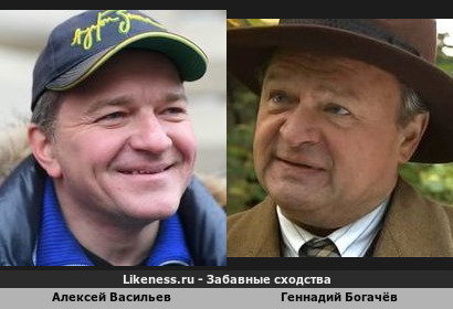 Алексей Васильев похож на Геннадия Богачёва
