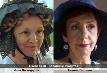 Инна Выходцева похожа на Галину Петрову