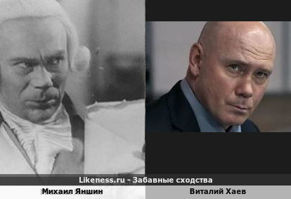 Михаил Яншин похож на Виталия Хаева