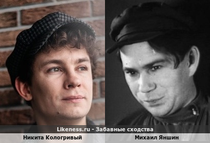 Никита Кологривый похож на Михаила Яншина