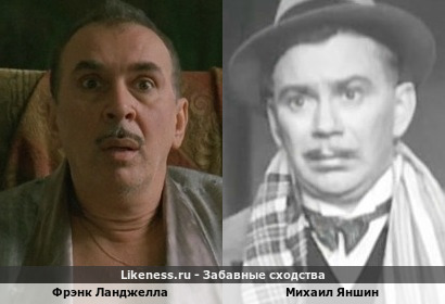 Фрэнк Ланджелла похож на Михаила Яншина