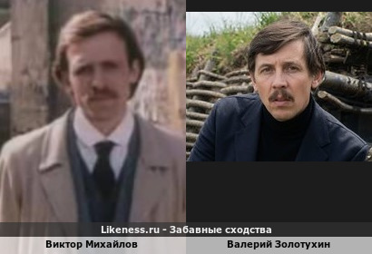 Виктор Михайлов похож на Валерия Золотухина