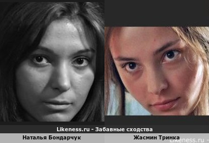 Наталья Бондарчук похожа на Жасмин Тринку