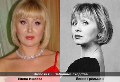 Елена Ищеева похожа на Йенни Грёльман
