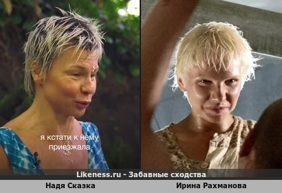Надя Сказка похожа на Ирину Рахманову