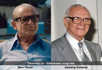 Джо Пеши похож на Арманда Хаммера