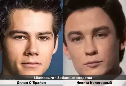 Дилан О'Брайен похож на Никиту Кологривого