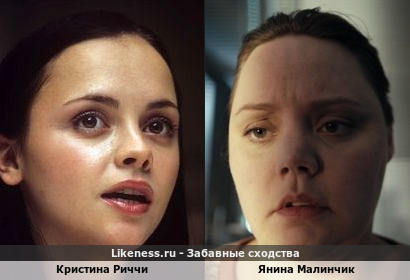Кристина Риччи похожа на Янину Малинчик
