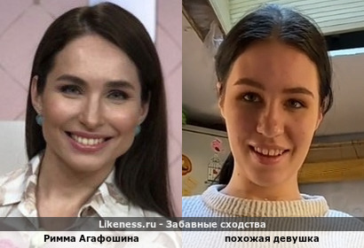 Римма Агафошина напоминает похожую девушку
