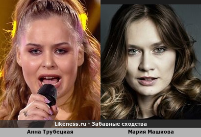 Анна Трубецкая похожа на Марию Машкову