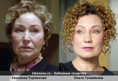 Светлана Тормахова похожа на Ольгу Тумайкину
