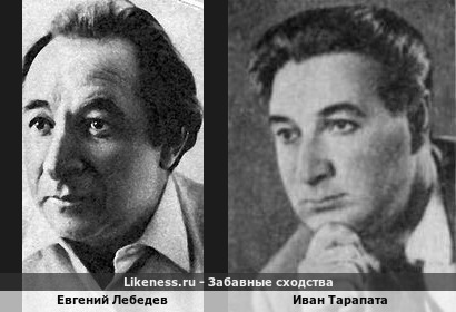 Евгений Лебедев похож на Ивана Тарапату