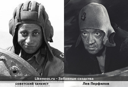Советский танкист похож на Льва Перфилова