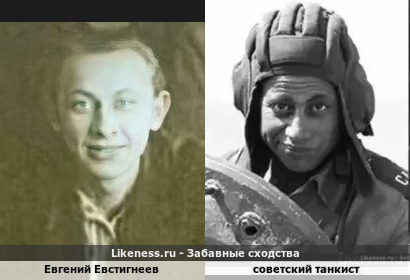 Евгений Евстигнеев похож на советского танкиста