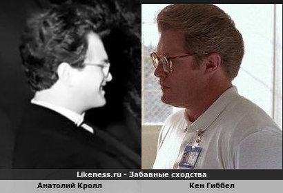 Анатолий Кролл похож на Кена Гиббела